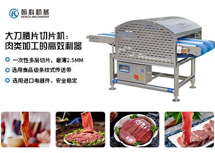 大刀腰片切片機(jī)：肉類加工的高效利器