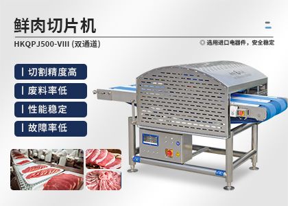 肉制品向即食方向靠攏?鮮肉機賦予肉制品“高顏值”